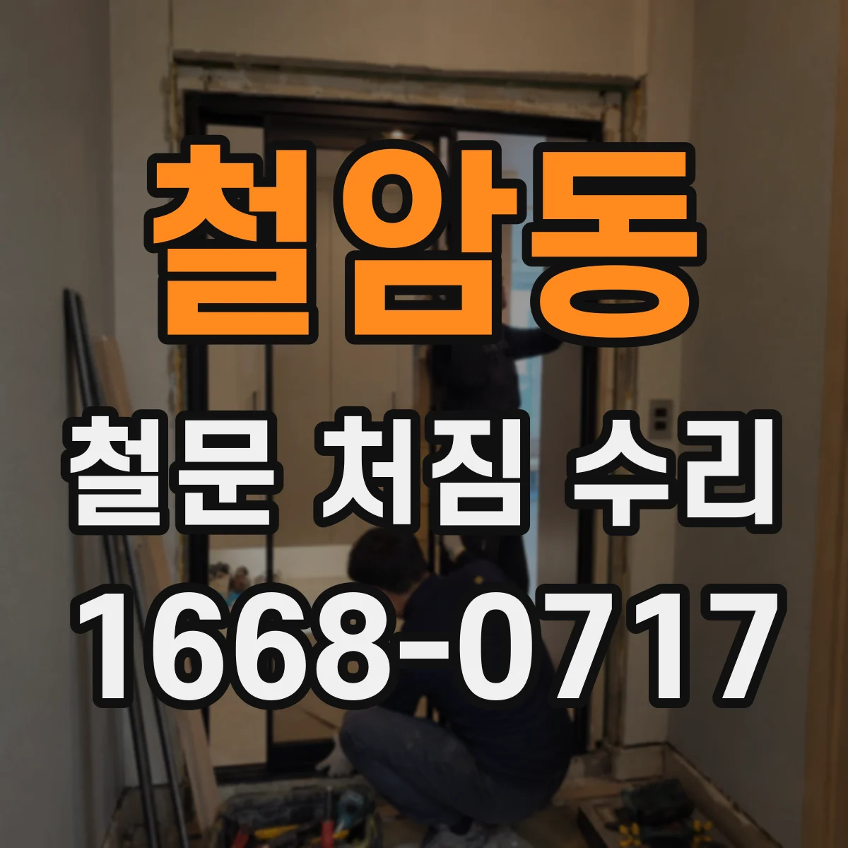 철암동 철문 처짐 수리