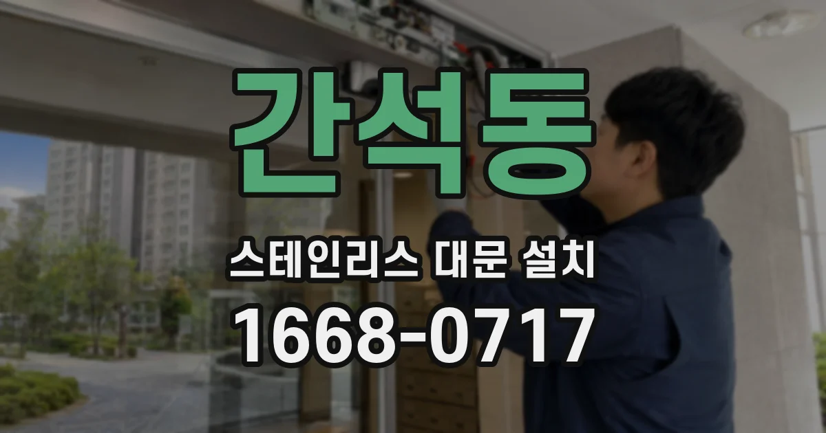 간석동 스테인리스 대문 설치