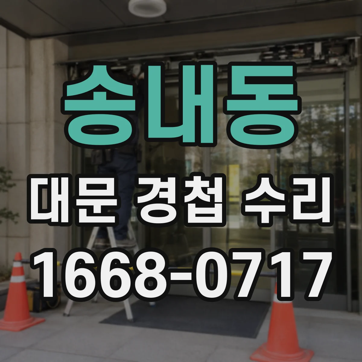 송내동 대문 경첩 수리
