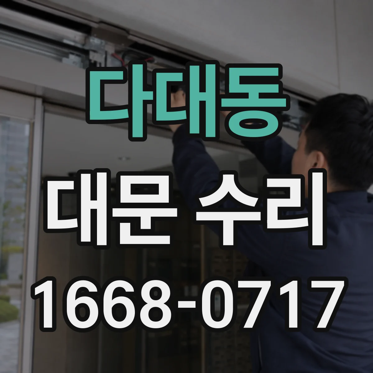 다대동 대문 수리