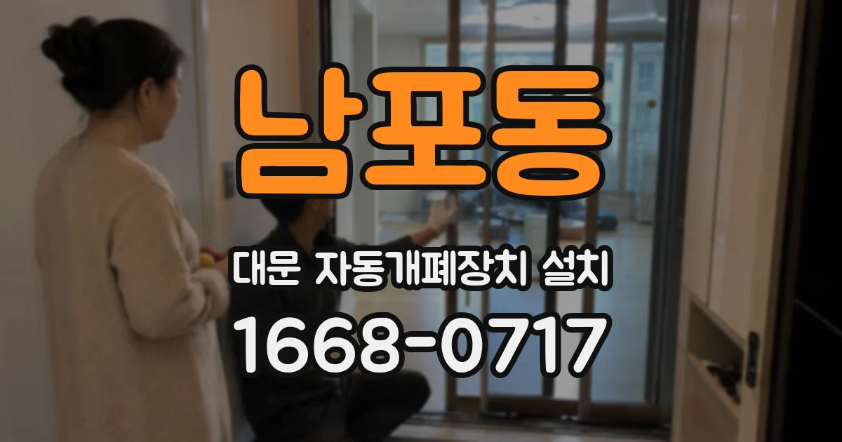 남포동 대문 자동개폐장치 설치