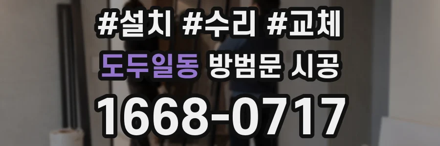 도두일동 방범문 시공