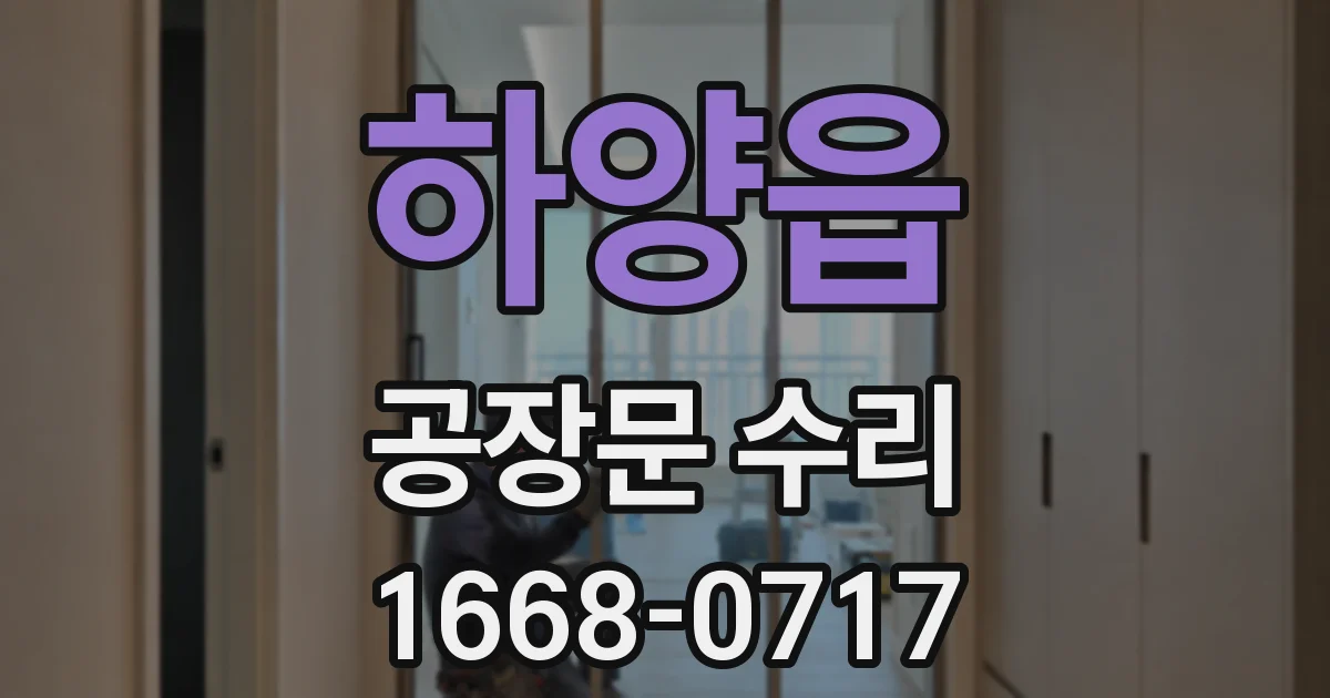 하양읍 공장문 수리
