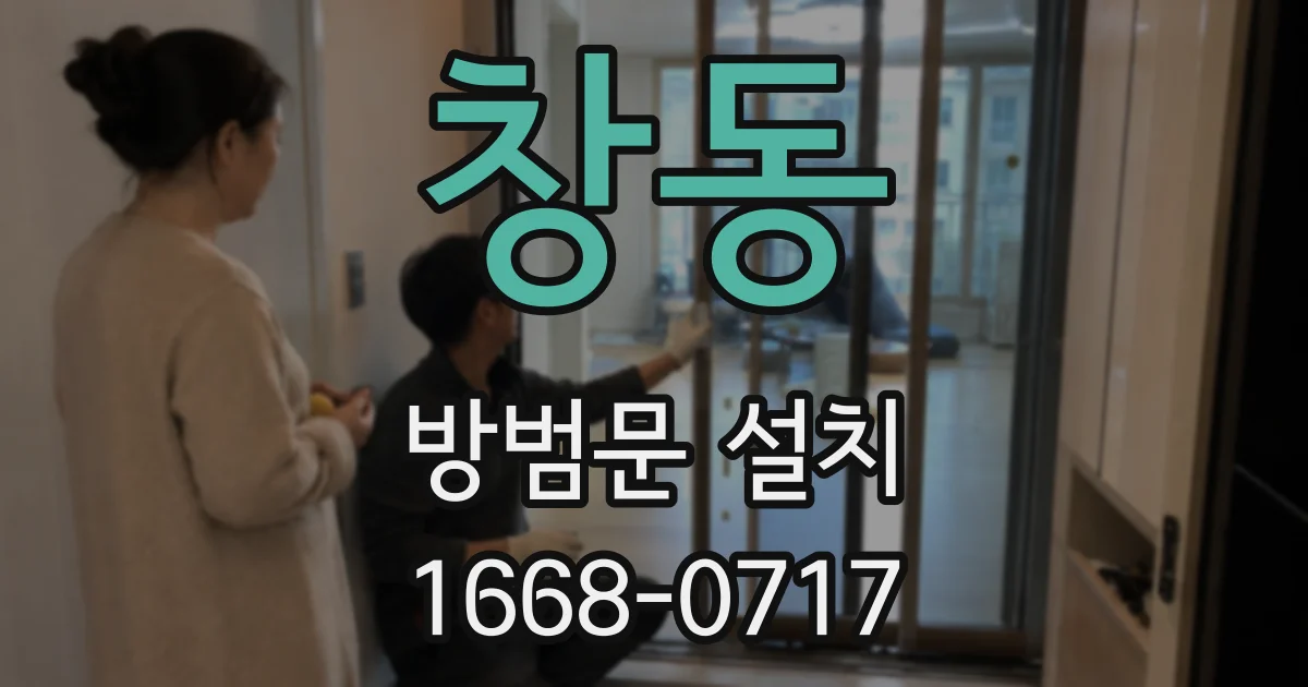 창동 방범문 설치
