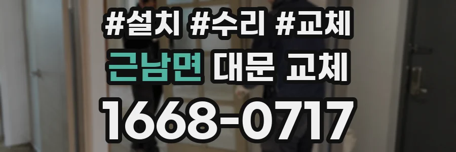근남면 대문 교체