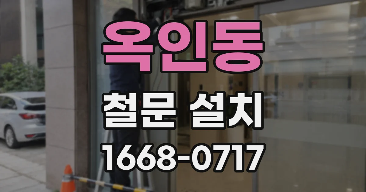 옥인동 철문 설치
