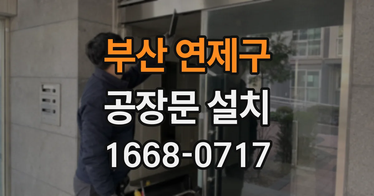부산 연제구 공장문 설치