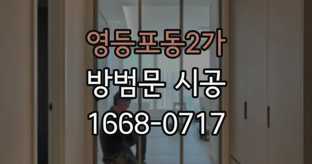 영등포동2가 방범문 시공