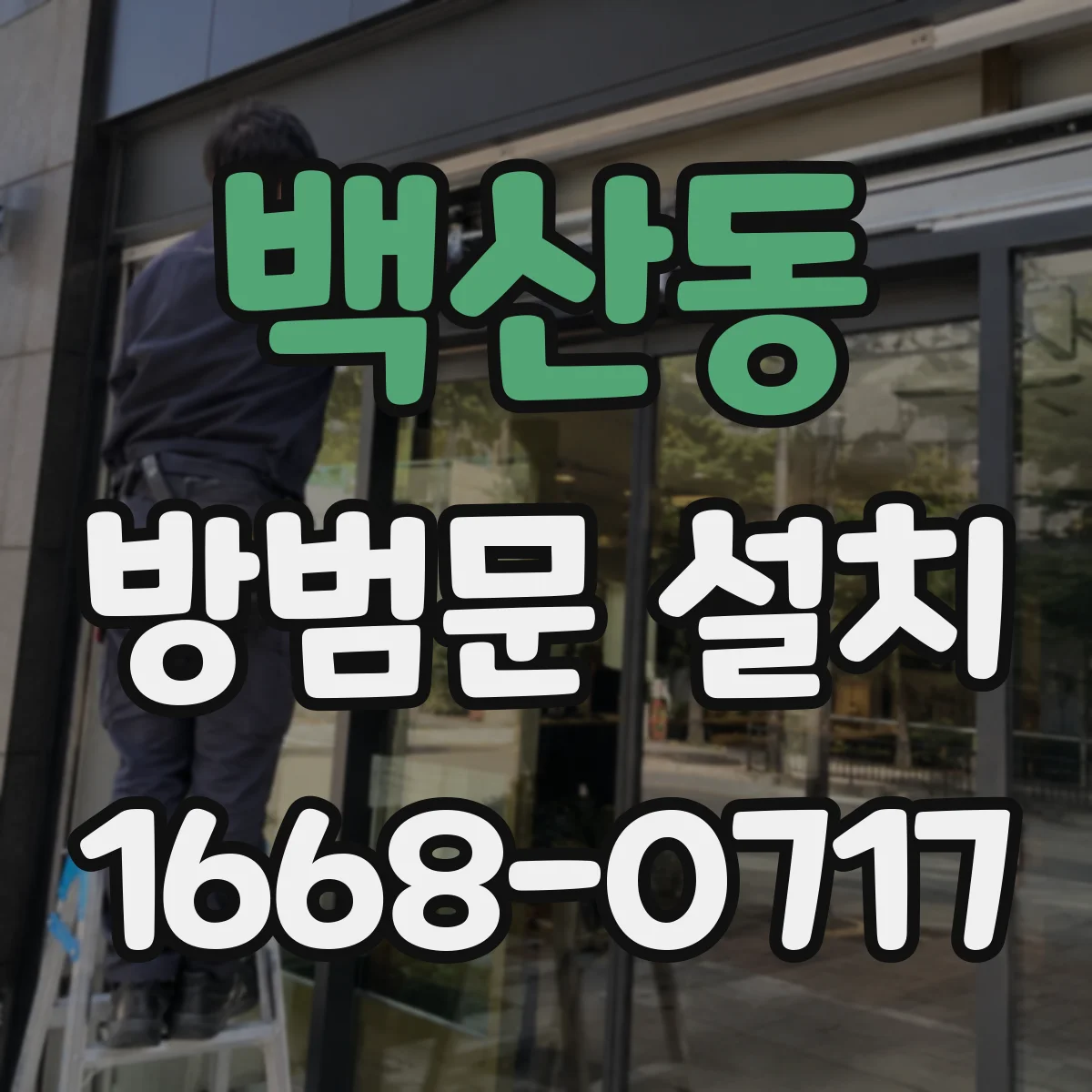 백산동 방범문 설치