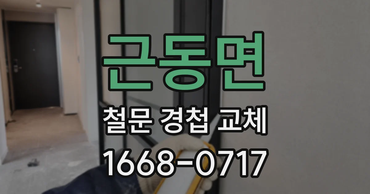 근동면 철문 경첩 교체