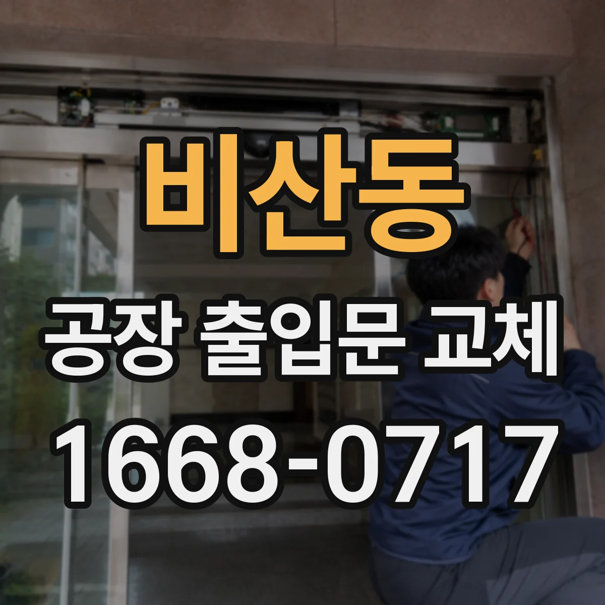 비산동 공장 출입문 교체