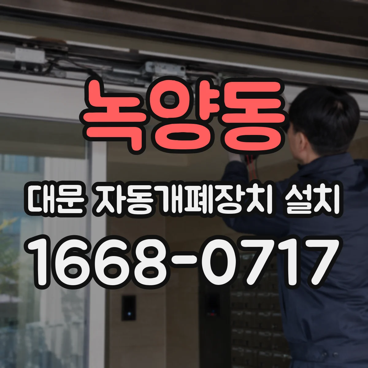 녹양동 대문 자동개폐장치 설치