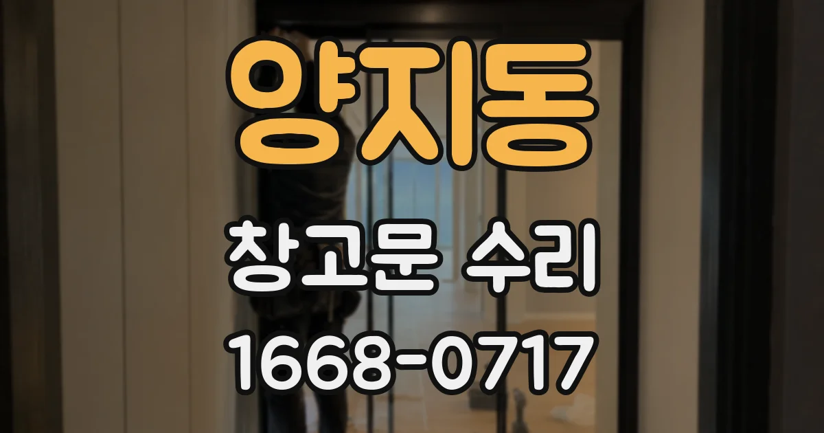 양지동 창고문 수리