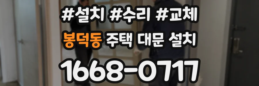 봉덕동 주택 대문 설치