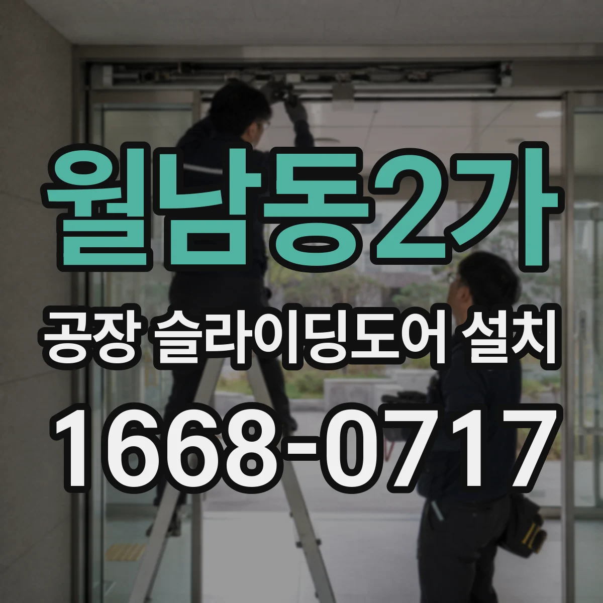 월남동2가 공장 슬라이딩도어 설치