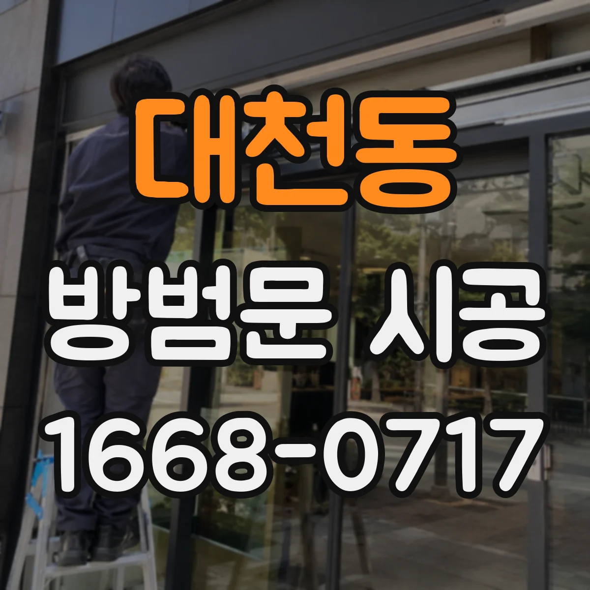대천동 방범문 시공