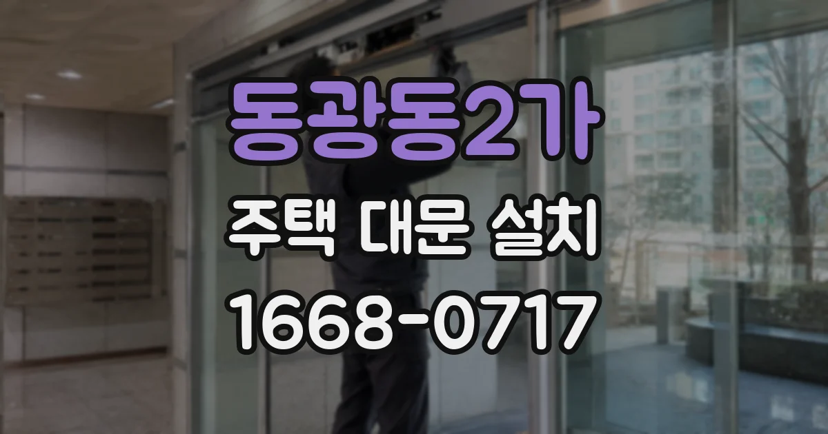 동광동2가 주택 대문 설치