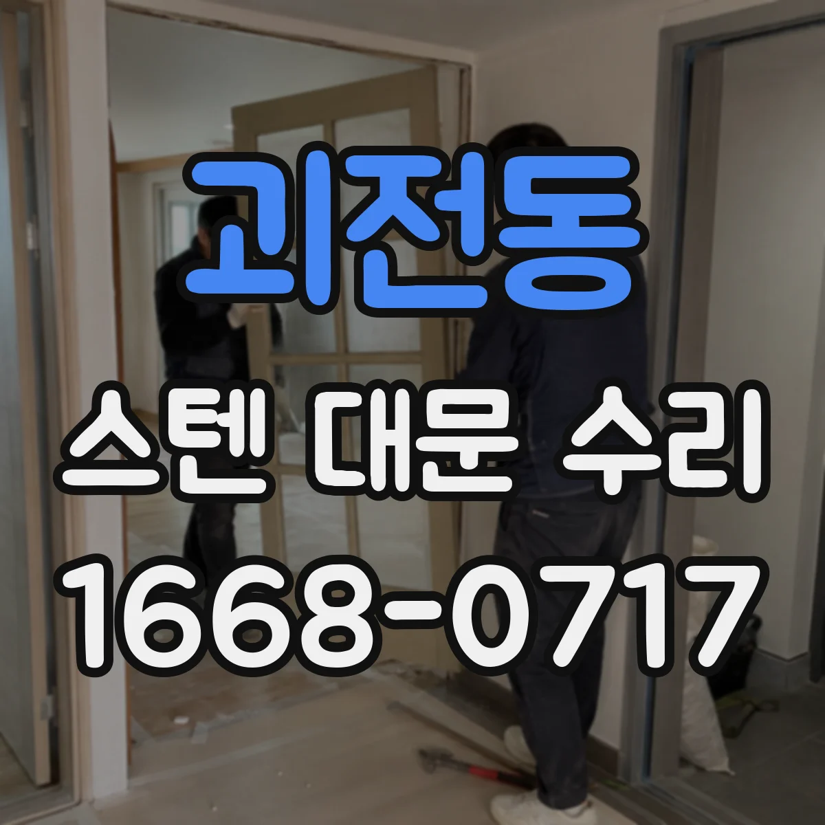 괴전동 스텐 대문 수리