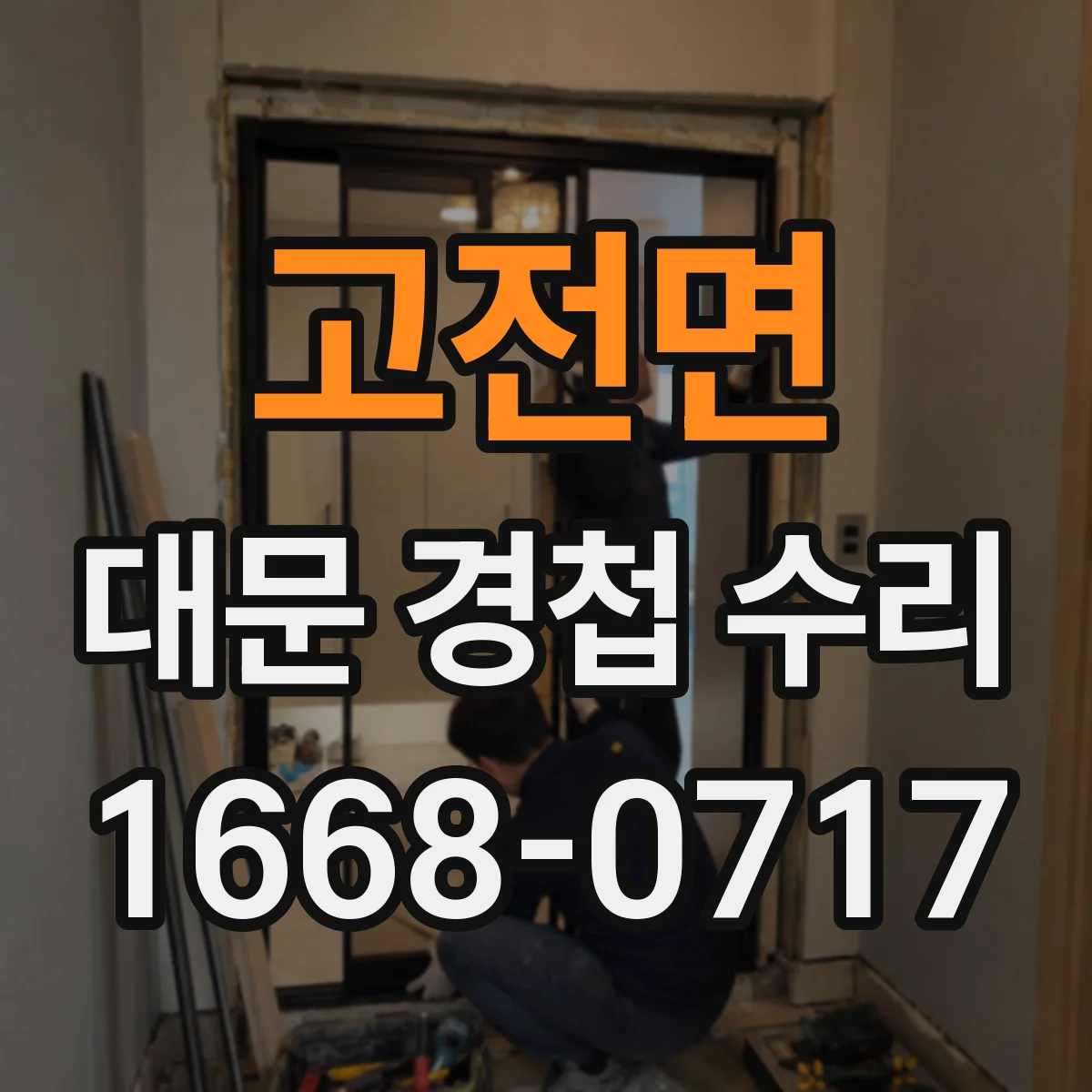 고전면 대문 경첩 수리