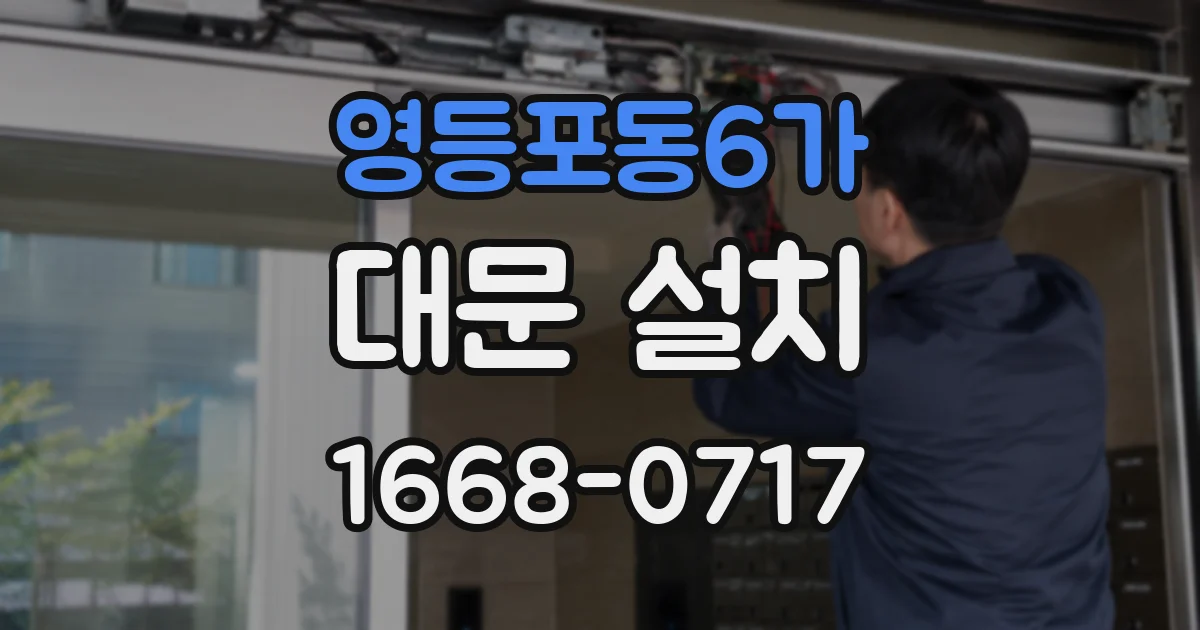 영등포동6가 대문 설치