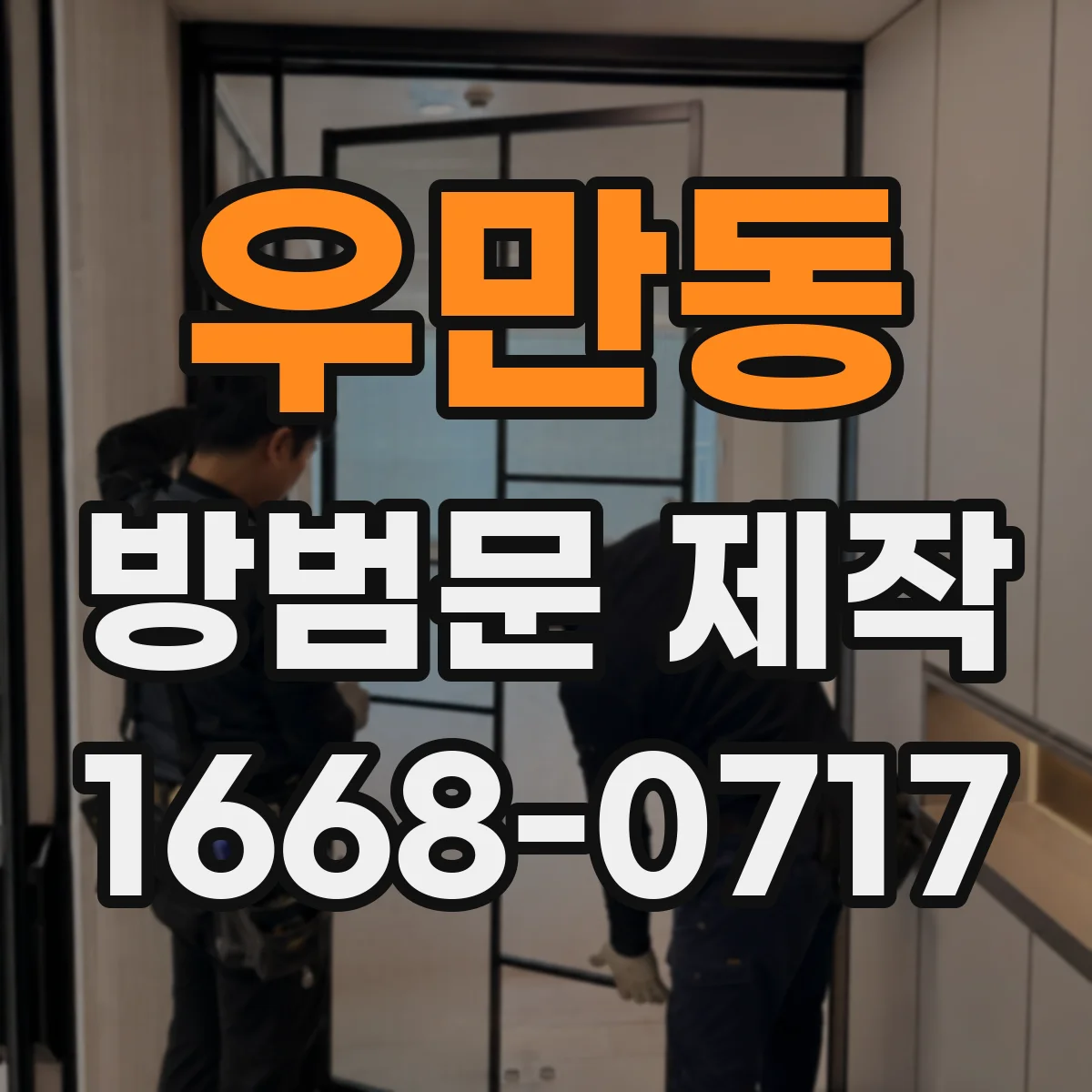 우만동 방범문 제작