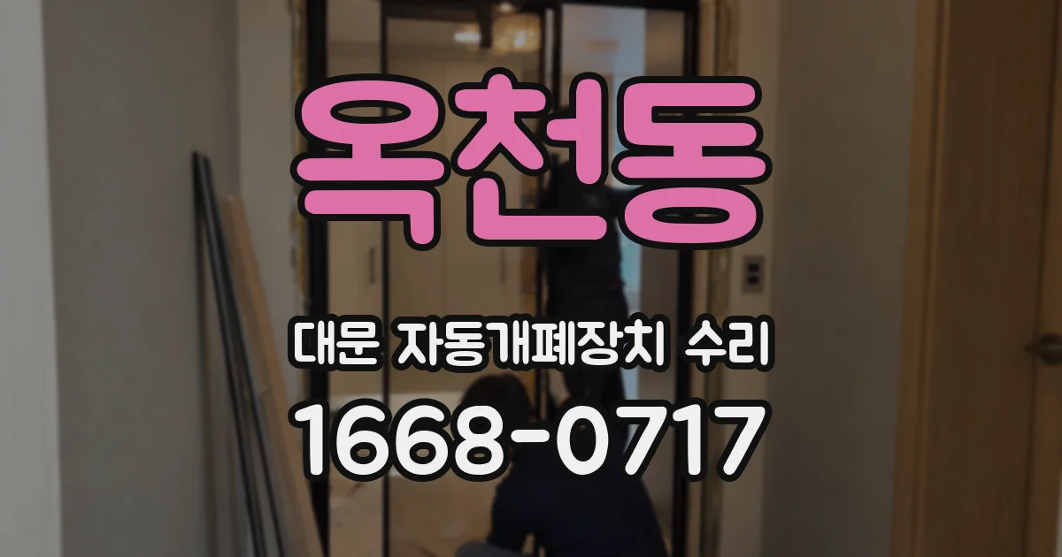 옥천동 대문 자동개폐장치 수리