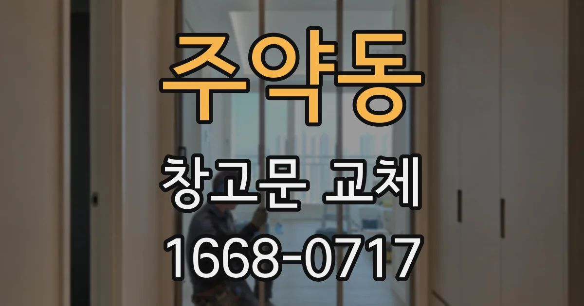 주약동 창고문 교체