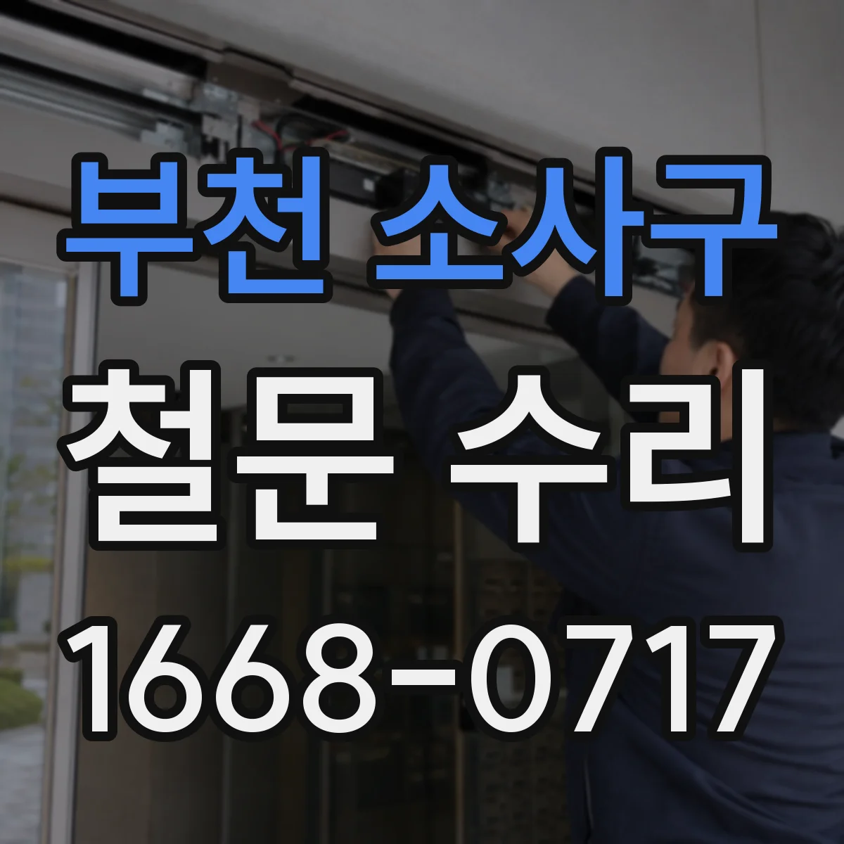 부천 소사구 철문 수리