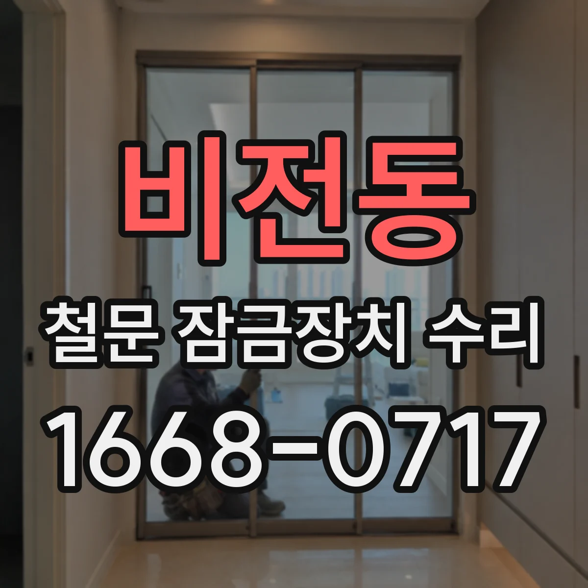 비전동 철문 잠금장치 수리