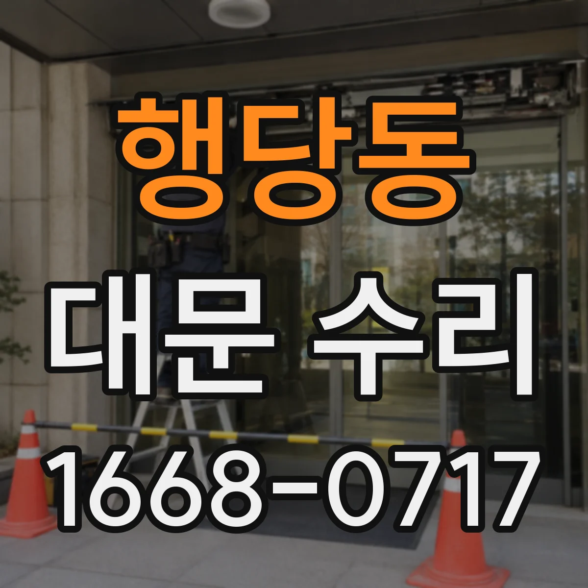 행당동 대문 수리