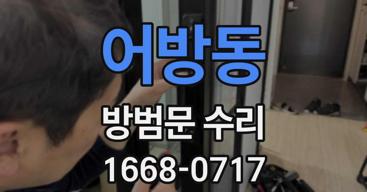어방동 방범문 수리