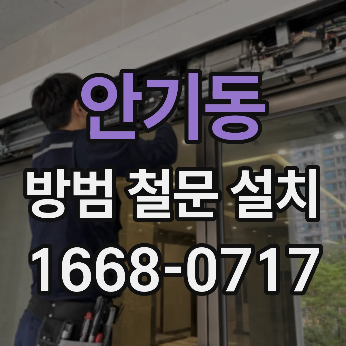안기동 방범 철문 설치