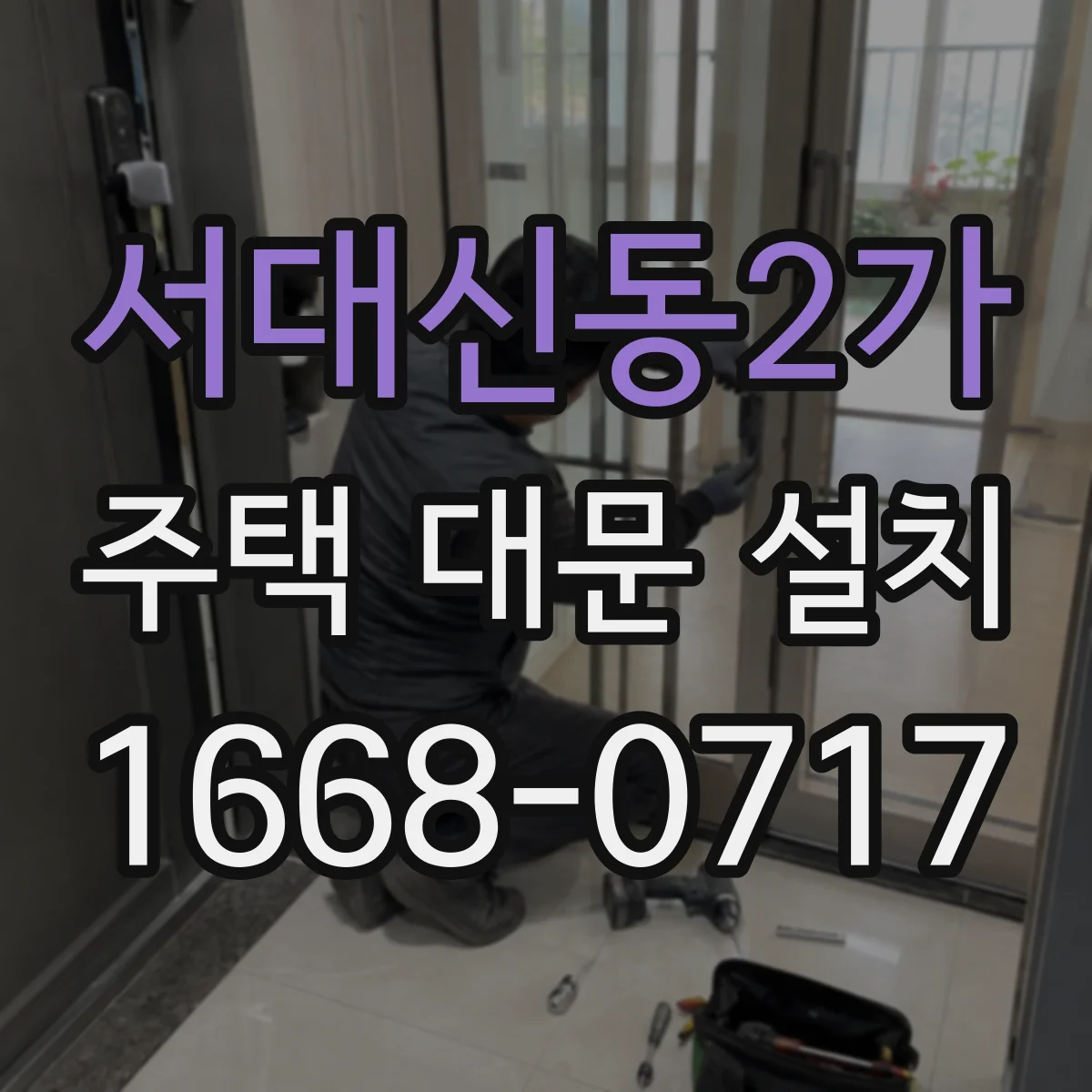 서대신동2가 주택 대문 설치