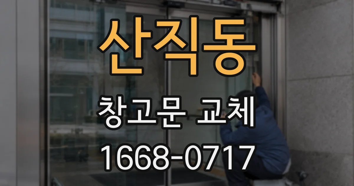 산직동 창고문 교체