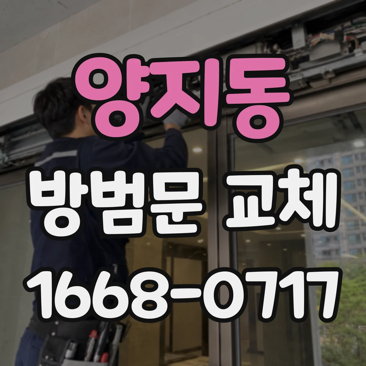 양지동 방범문 교체