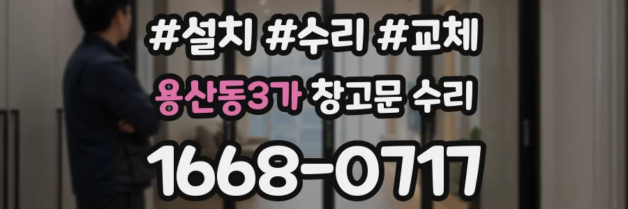 용산동3가 창고문 수리