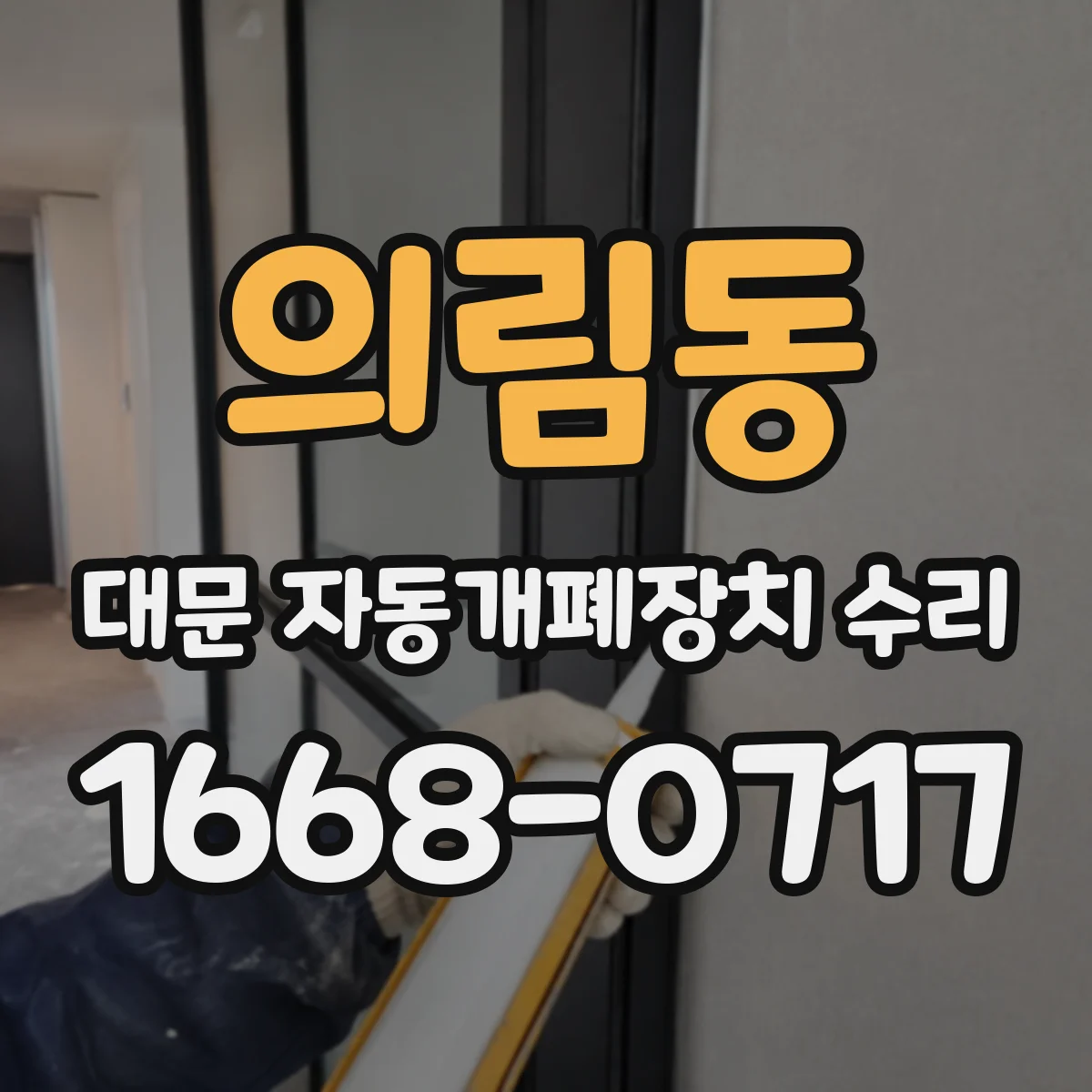 의림동 대문 자동개폐장치 수리