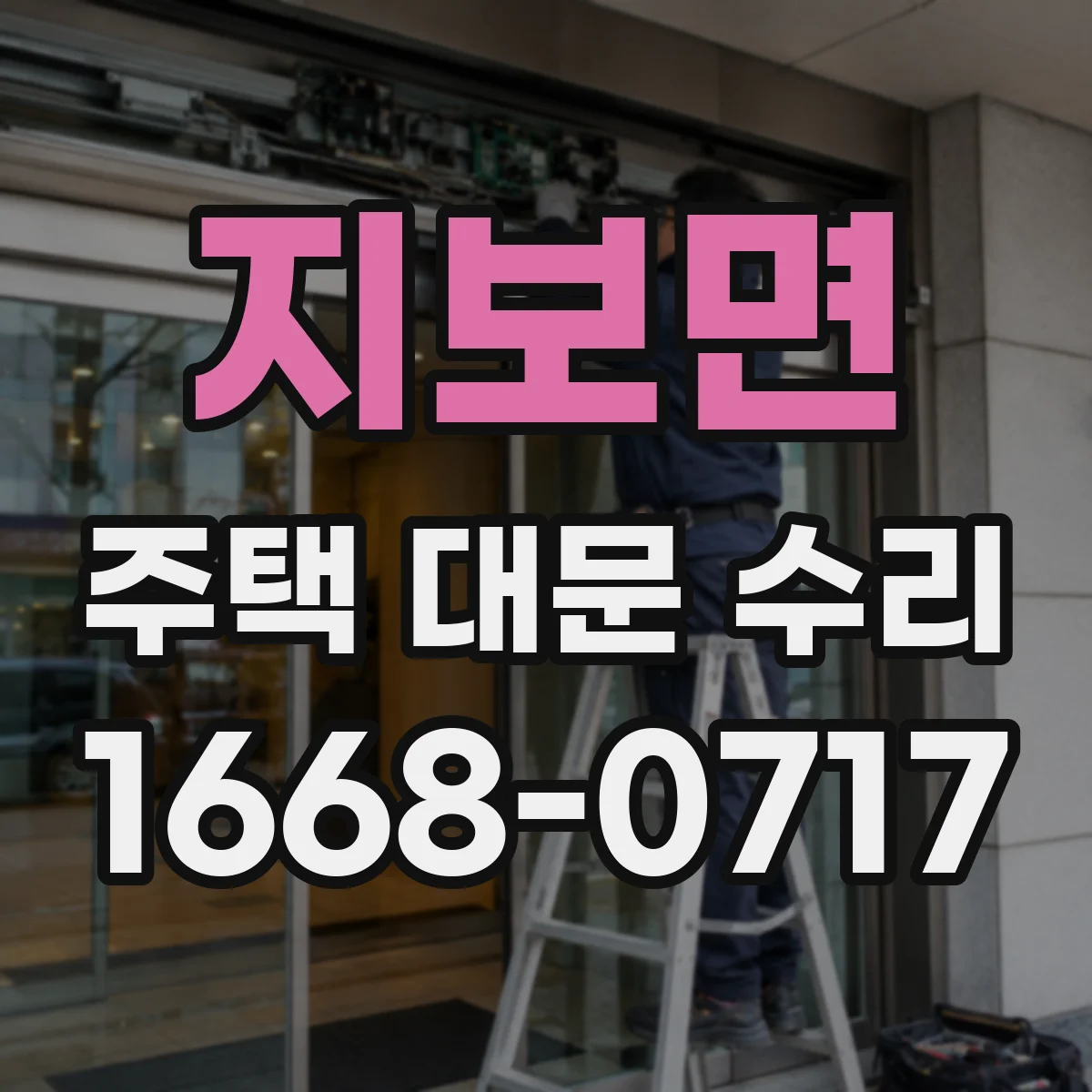 지보면 주택 대문 수리