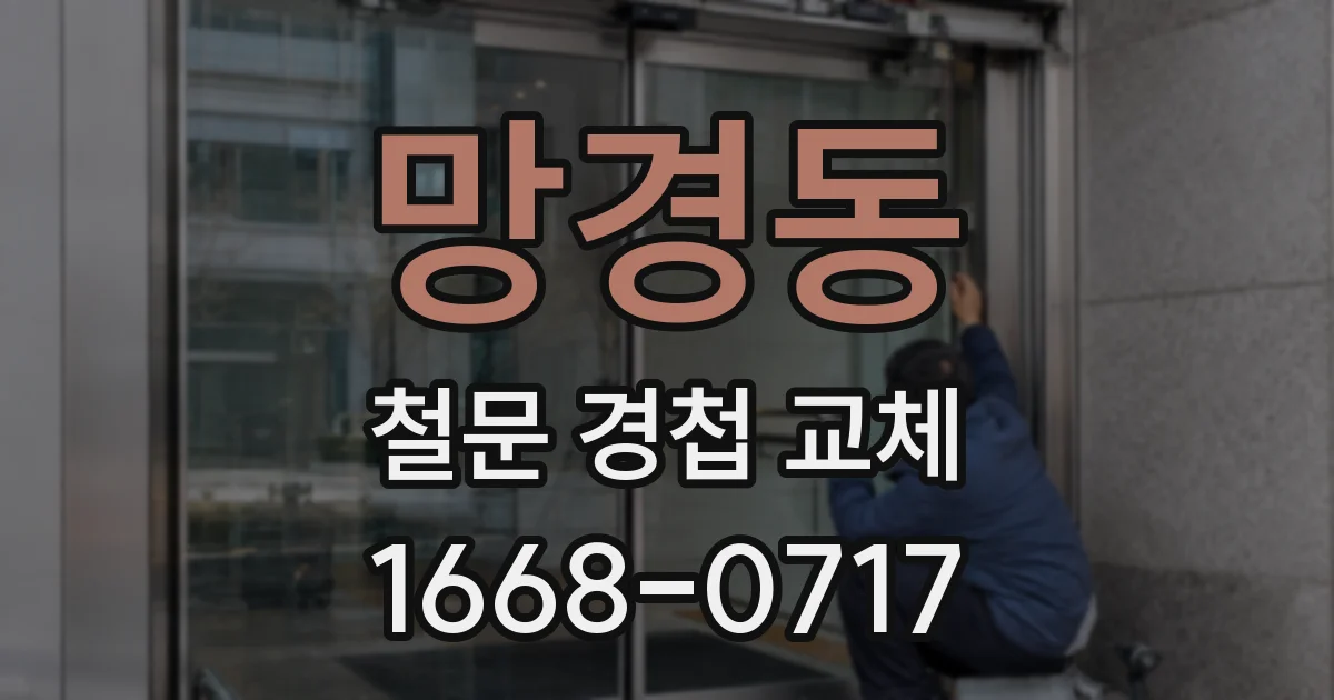 망경동 철문 경첩 교체