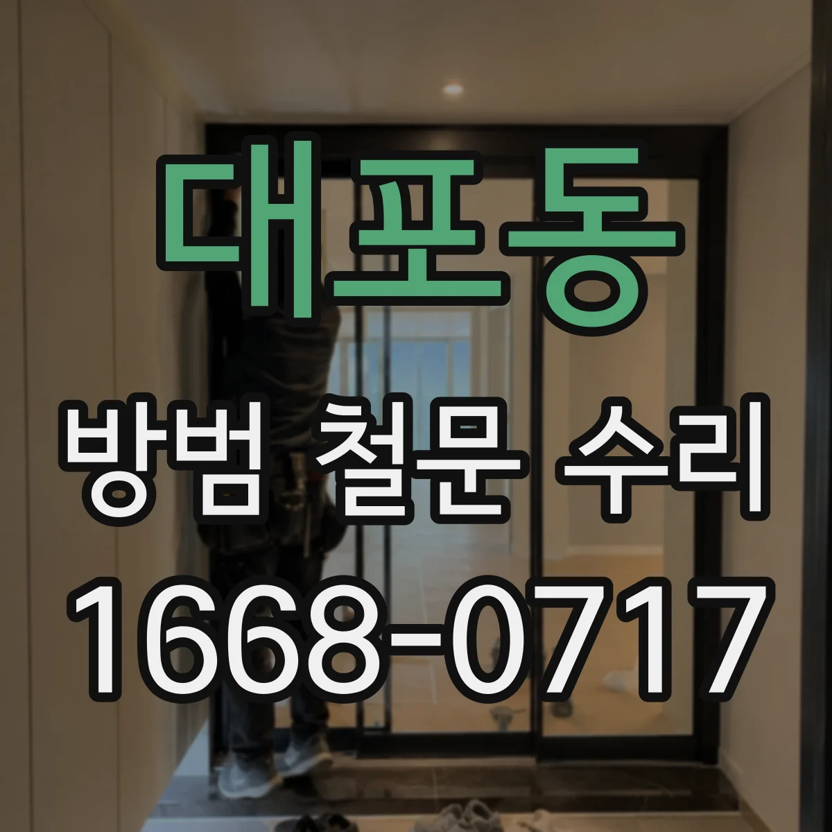 대포동 방범 철문 수리
