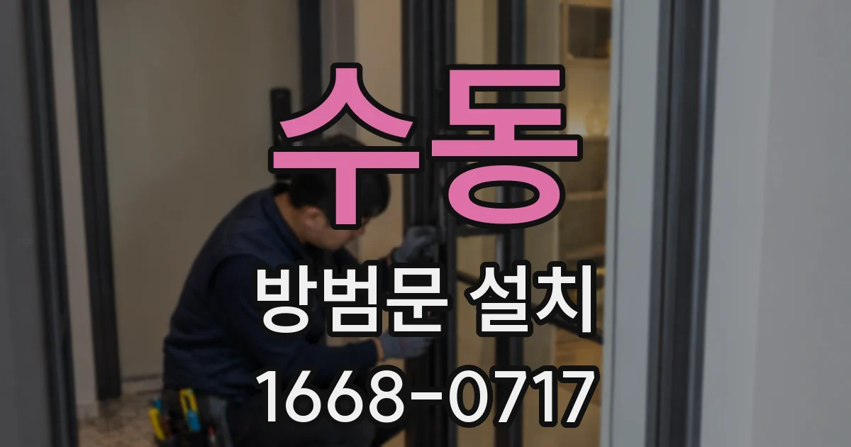 수동 방범문 설치
