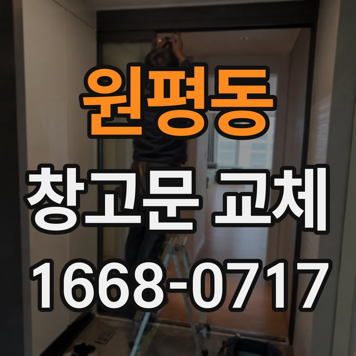 원평동 창고문 교체