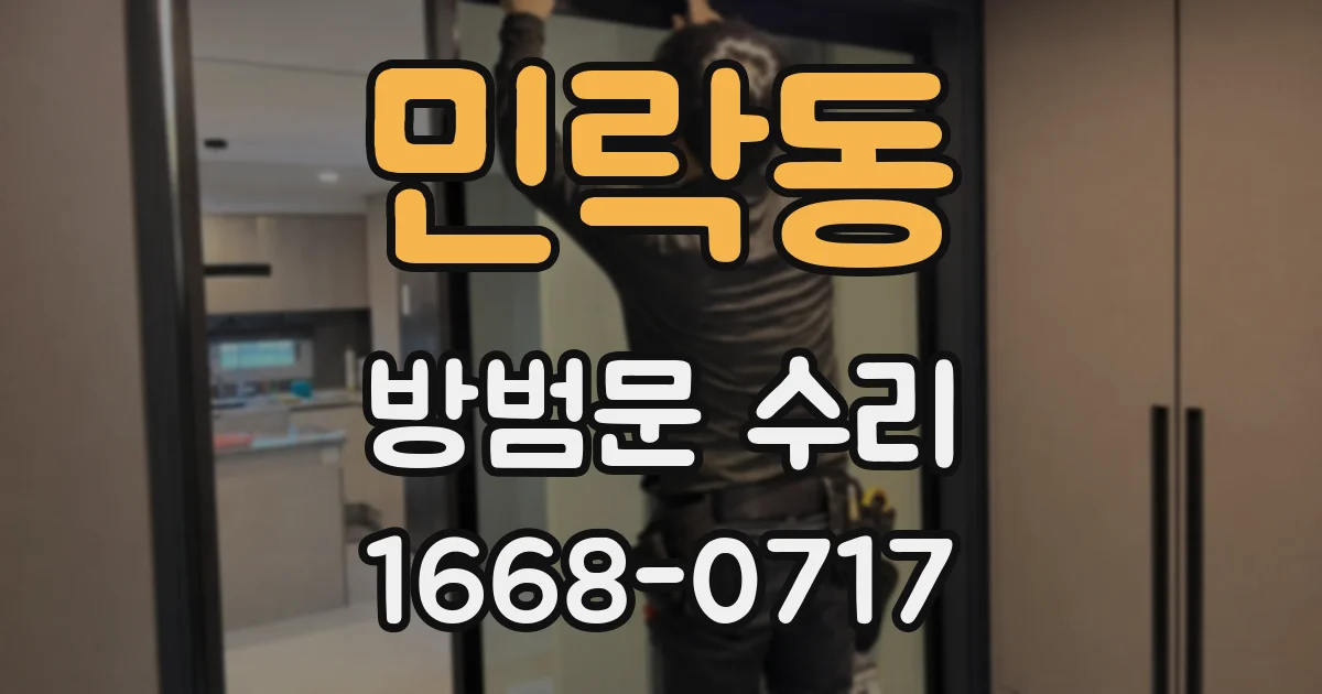 민락동 방범문 수리