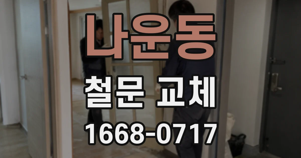 나운동 철문 교체