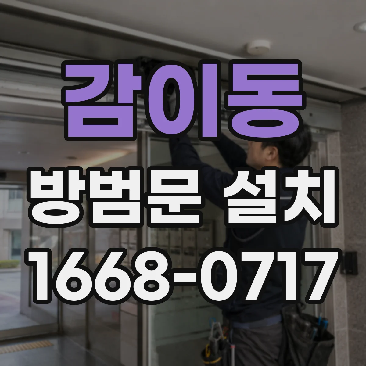 감이동 방범문 설치