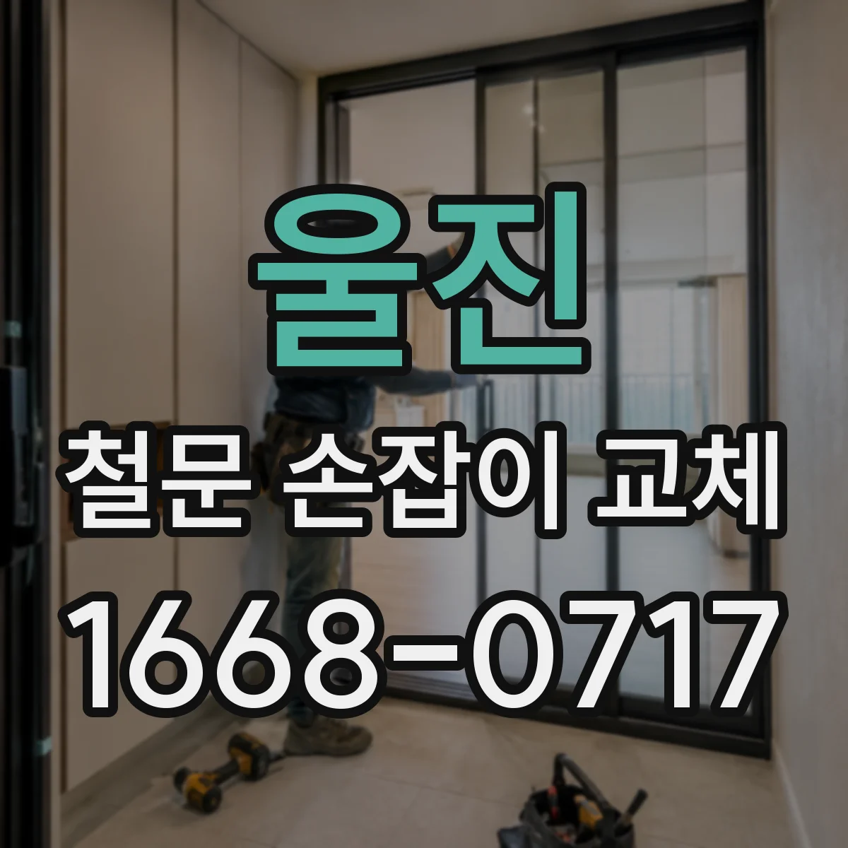 울진 철문 손잡이 교체