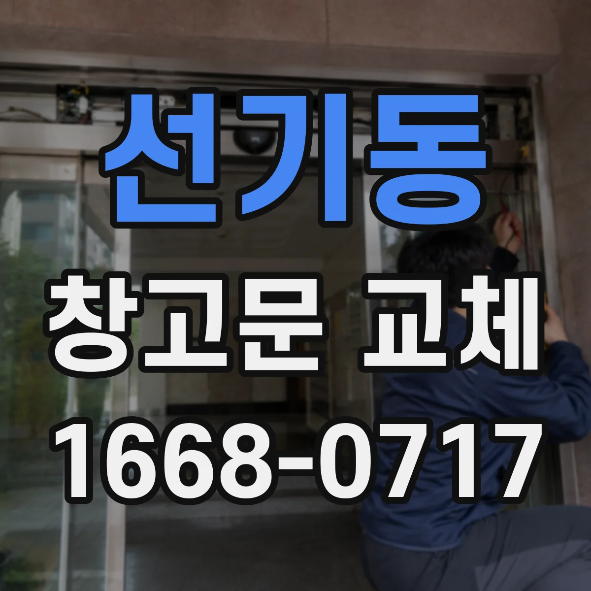 선기동 창고문 교체
