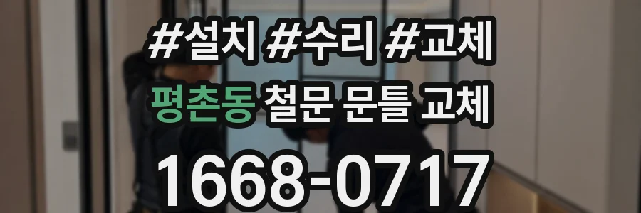 평촌동 철문 문틀 교체