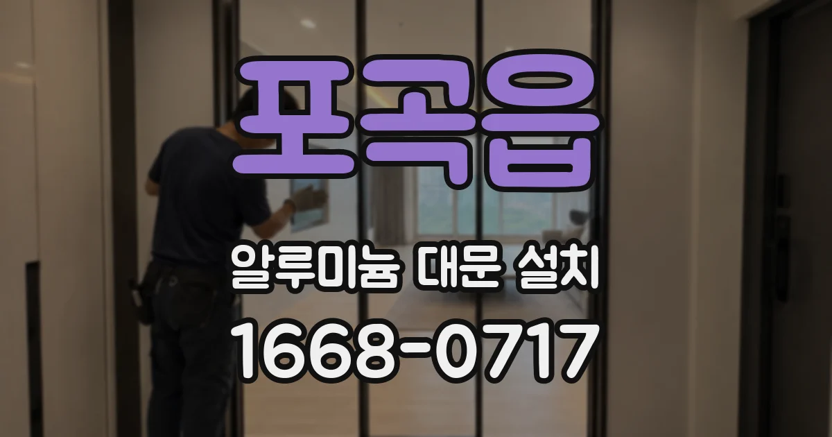 포곡읍 알루미늄 대문 설치