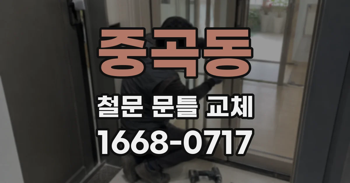 중곡동 철문 문틀 교체